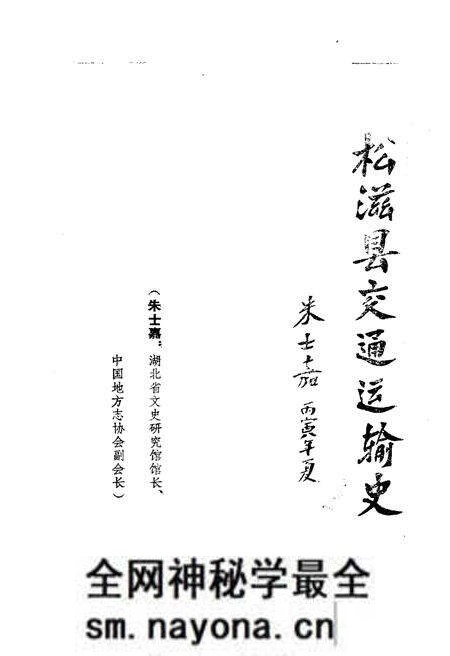 《松滋县交通运输史》.pdf电子版_湖北省志预览图1 《松滋县交通运输史》.pdf电子版_湖北省志预览图1