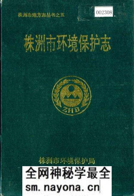 《株洲市环境保护志》.pdf电子版_湖南省志预览图 《株洲市环境保护志》.pdf电子版_湖南省志预览图