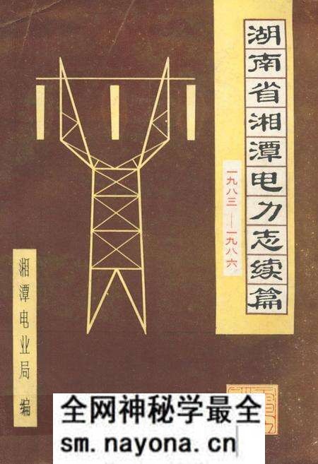 《湖南省湘潭电力志续篇一九八三-一九八六》.pdf电子版_湖南省志预览图 《湖南省湘潭电力志续篇一九八三-一九八六》.pdf电子版_湖南省志预览图