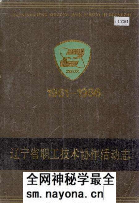 《辽宁省职工技术协作活动志》.pdf电子版_辽宁省志预览图 《辽宁省职工技术协作活动志》.pdf电子版_辽宁省志预览图