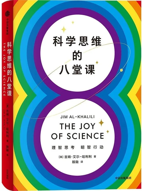 《科学思维的八堂课》封面图片