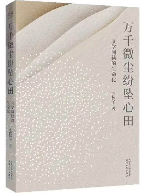 《万千微尘纷坠心田:文学阅读的生命化》张秋子【文字版_PDF电子书_】 《万千微尘纷坠心田:文学阅读的生命化》封面图片