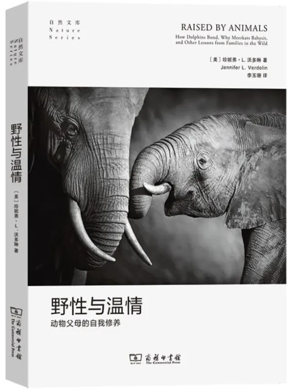 《野性与温情:动物父母的自我修养》珍妮弗 & L & 沃多琳【文字版_PDF电子书_推荐】 《野性与温情:动物父母的自我修养》封面图片