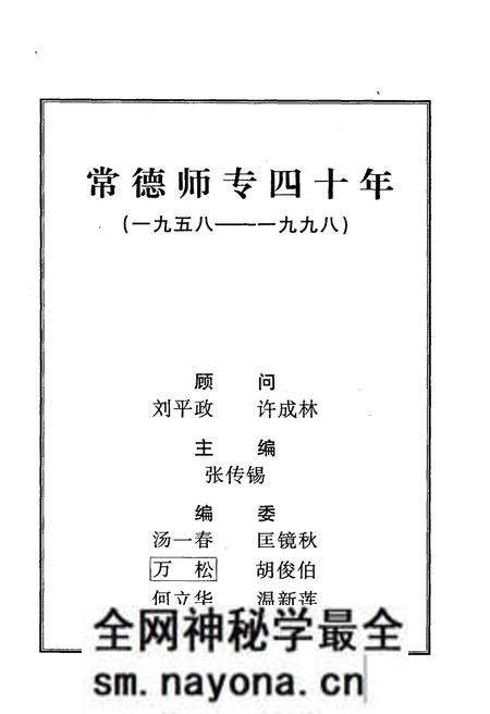 《常德师专四十年 1958-1998》.pdf电子版_湖南省志预览图1 《常德师专四十年 1958-1998》.pdf电子版_湖南省志预览图1