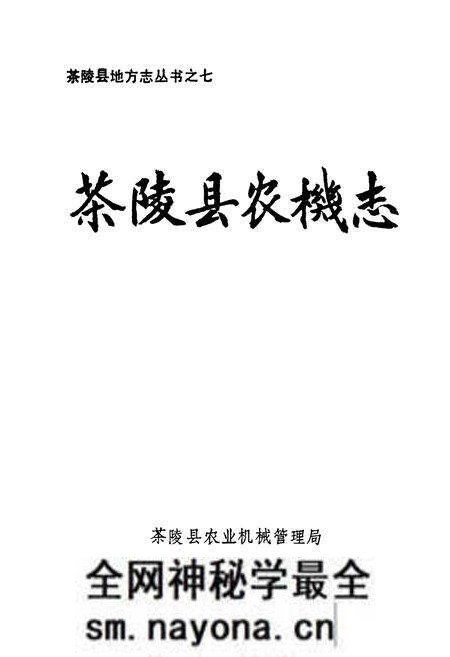 《茶陵县农机志》.pdf电子版_湖南省志预览图1 《茶陵县农机志》.pdf电子版_湖南省志预览图1