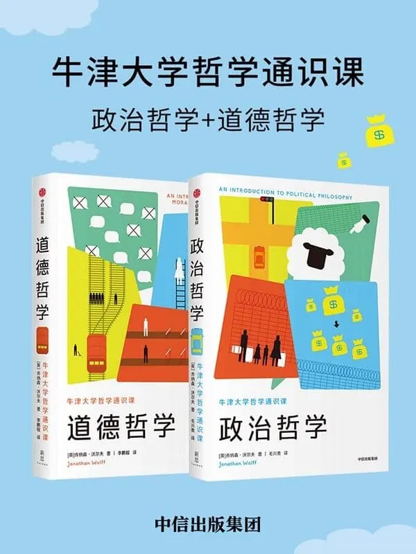 《牛津大学哲学通识课(套装共2册)》(牛津大学重量级哲学家,经典通识标杆,走上思索公共事务之路·讲透六大问题)乔纳森·沃尔夫【文字版_PDF电子书_】 《牛津大学哲学通识课(套装共2册)》封面图片