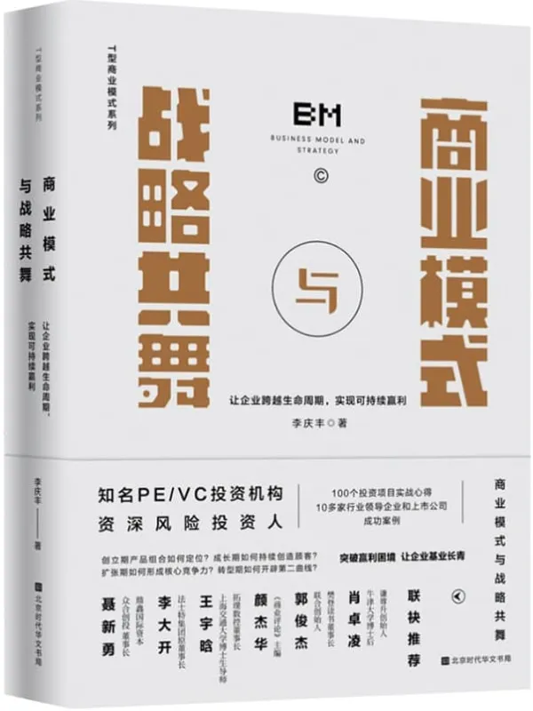 《商业模式与战略共舞:让企业跨越生命周期,实现可持续赢利》李庆丰【文字版_PDF电子书_】 《商业模式与战略共舞:让企业跨越生命周期,实现可持续赢利》封面图片