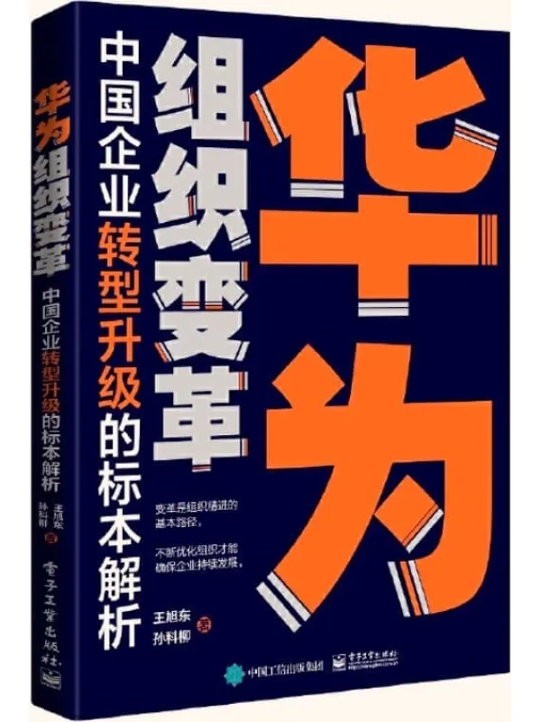 《华为组织变革：中国企业转型升级的标本解析》封面图片