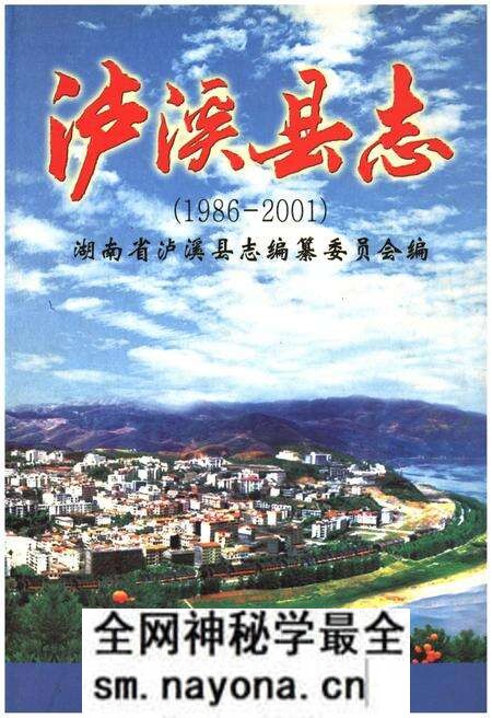 《泸溪县志1986-2001》.pdf电子版_湖南省志预览图 《泸溪县志1986-2001》.pdf电子版_湖南省志预览图