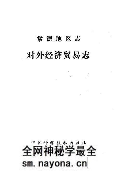 《常德地区志 对外经济贸易志》.pdf电子版_湖南省志预览图1 《常德地区志 对外经济贸易志》.pdf电子版_湖南省志预览图1