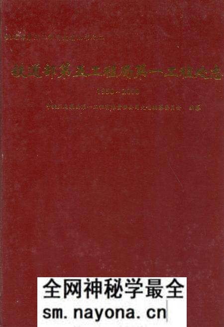 《铁道部第五工程局第一工程处志(1950~2000)》.pdf电子版_湖南省志预览图 《铁道部第五工程局第一工程处志(1950~2000)》.pdf电子版_湖南省志预览图