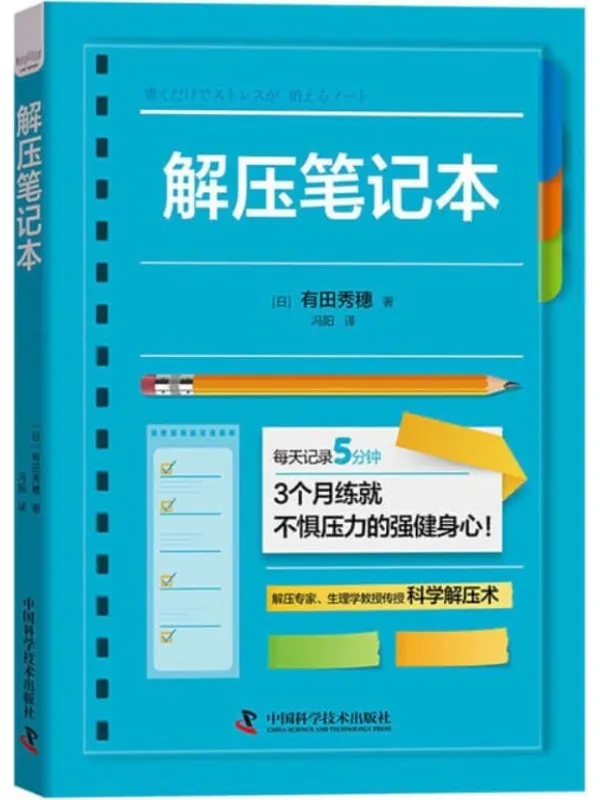 《解压笔记本》有田秀穗【文字版_PDF电子书_】 《解压笔记本》封面图片