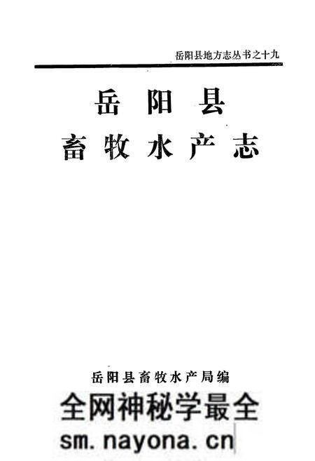 《岳阳县畜牧水产志》.pdf电子版_湖南省志预览图1
