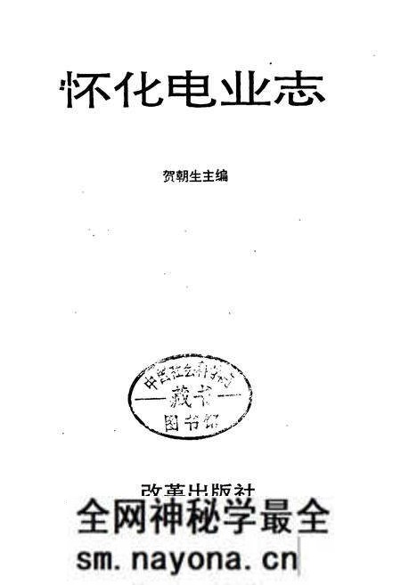《怀化电业志》.pdf电子版_湖南省志预览图1 《怀化电业志》.pdf电子版_湖南省志预览图1