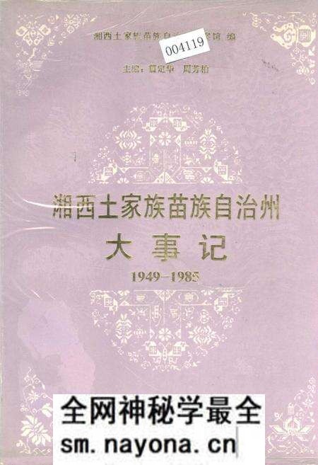 《湘西土家族苗族自治州大事记》.pdf电子版_湖南省志预览图