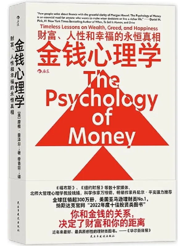 《金钱心理学：财富、人性和幸福的永恒真相》封面图片