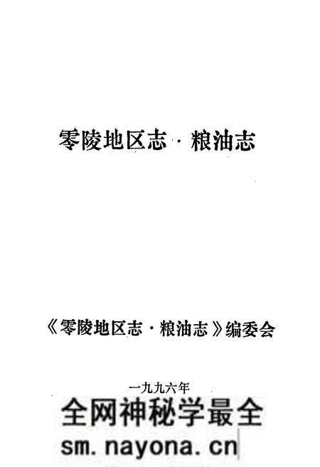 《零陵地区志 粮油志》.pdf电子版_湖南省志预览图1 《零陵地区志 粮油志》.pdf电子版_湖南省志预览图1