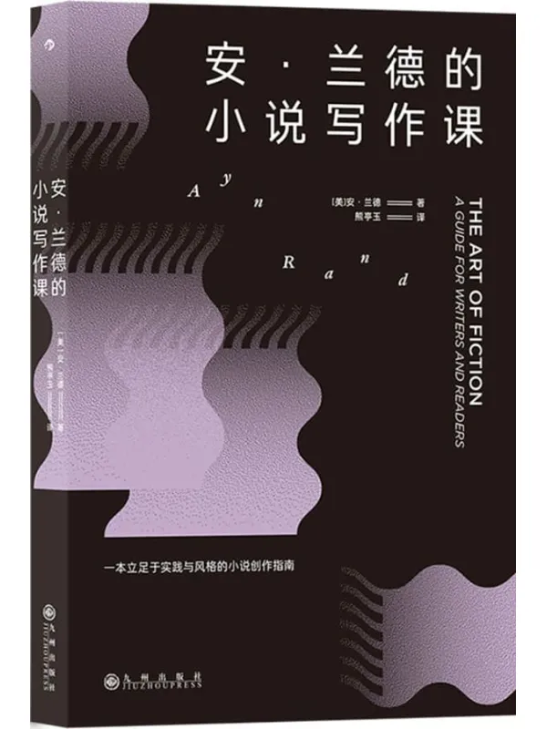 《安•兰德的小说写作课》(20世纪着名作家、思想家的私人文学讲座,真诚剖析写作秘诀,立足于实践与风格的小说创作指南。后浪出品)安·兰德【文字版_EPUB电子书_】 《安•兰德的小说写作课》封面图片