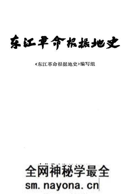 《东江革命根据地史》.pdf电子版_湖南省志预览图1