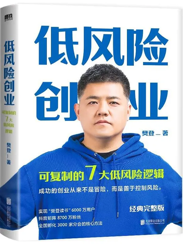 《低风险创业》【7个可复制的低风险逻辑, 在不确定时代实现确定性增长。】樊登【文字版_PDF电子书_】 《低风险创业》封面图片