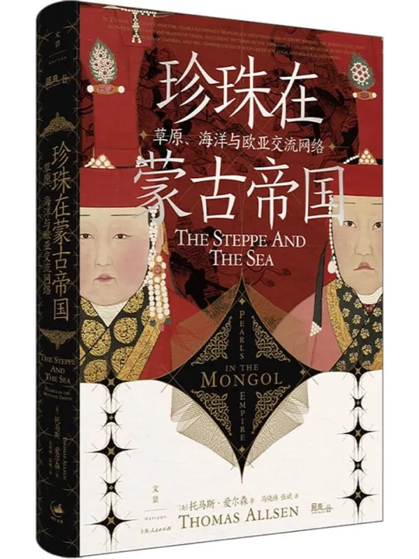 《珍珠在蒙古帝国:草原、海洋与欧亚交流网络》托马斯·爱尔森【文字版_PDF电子书_】 《珍珠在蒙古帝国:草原、海洋与欧亚交流网络》封面图片
