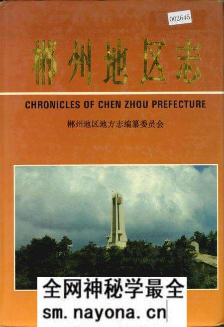 《郴州地区志(中)》.pdf电子版_湖南省志预览图 《郴州地区志(中)》.pdf电子版_湖南省志预览图