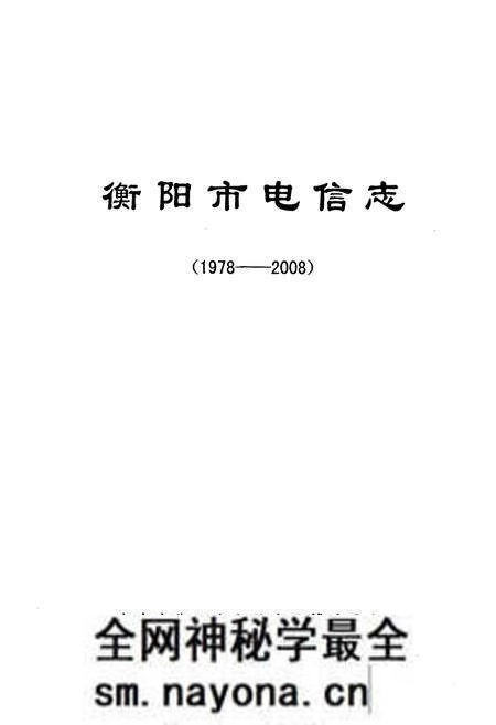 《衡阳市电信志(1978~2008)》.pdf电子版_湖南省志预览图1 《衡阳市电信志(1978~2008)》.pdf电子版_湖南省志预览图1