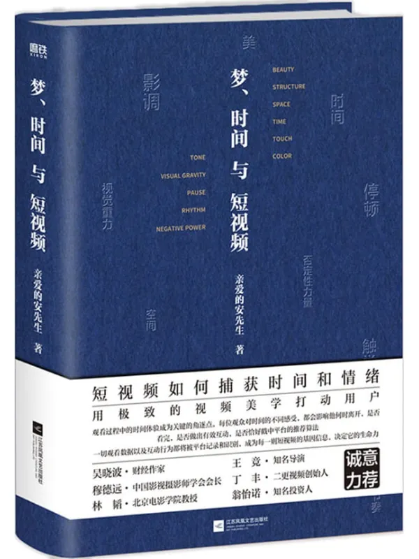 《梦、时间与短视频》亲爱的安先生【文字版_PDF电子书_】 《梦、时间与短视频》封面图片