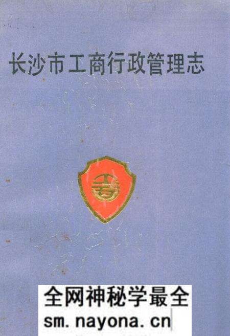 《长沙市工商行政管理志》.pdf电子版_湖南省志预览图 《长沙市工商行政管理志》.pdf电子版_湖南省志预览图