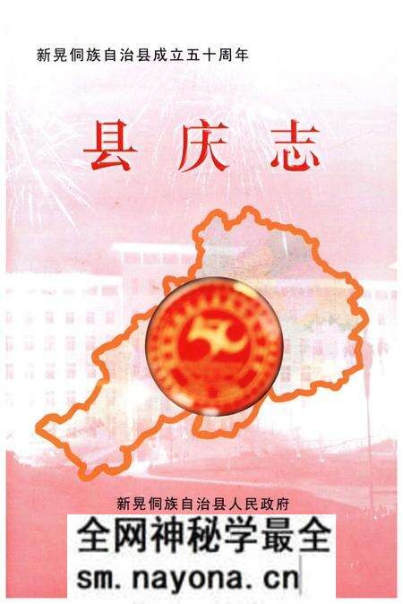 《新晃侗族自治县成立五十周年 县庆志》.pdf电子版_湖南省志预览图1 《新晃侗族自治县成立五十周年 县庆志》.pdf电子版_湖南省志预览图1