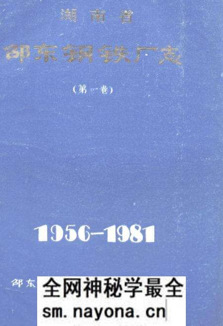 《《湖南省邵东钢铁厂志 第一卷(1956-1981)》》.pdf电子版_湖南省志预览图 《《湖南省邵东钢铁厂志 第一卷(1956-1981)》》.pdf电子版_湖南省志预览图