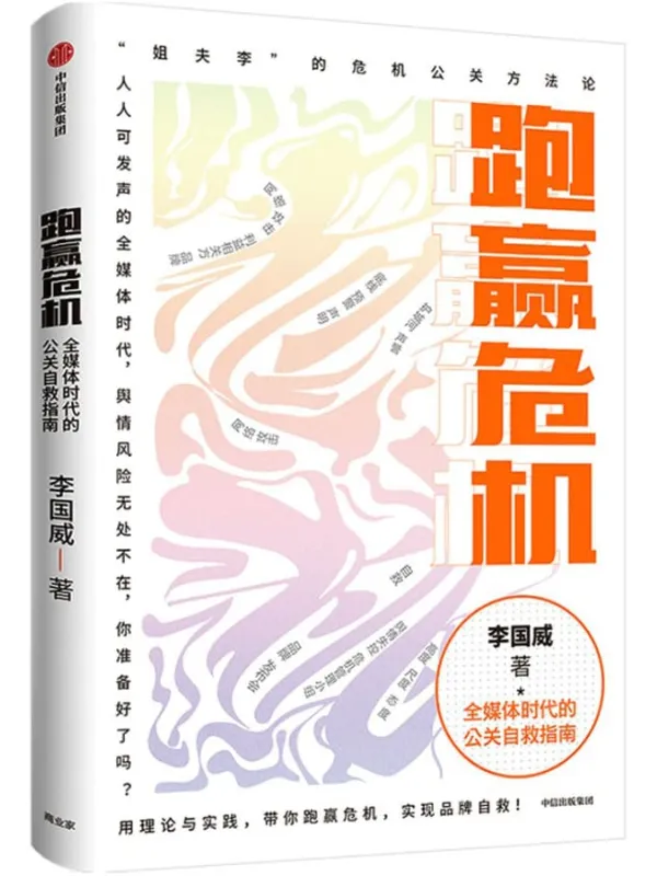 《跑赢危机:全媒体时代的公关自救指南》李国威【文字版_PDF电子书_推荐】 《跑赢危机:全媒体时代的公关自救指南》封面图片