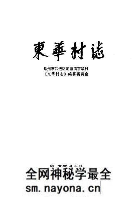 《《东华村志》》.pdf电子版_江苏省志预览图2 《《东华村志》》.pdf电子版_江苏省志预览图2