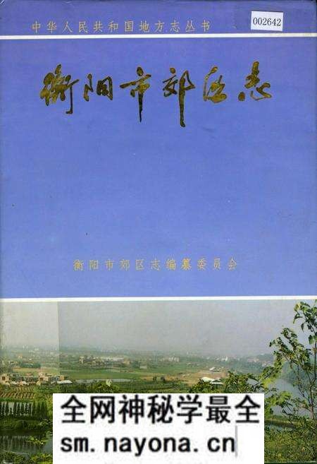 《衡阳市郊区志》.pdf电子版_湖南省志预览图 《衡阳市郊区志》.pdf电子版_湖南省志预览图