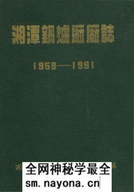 《湘潭锅炉厂厂志》.pdf电子版_湖南省志预览图