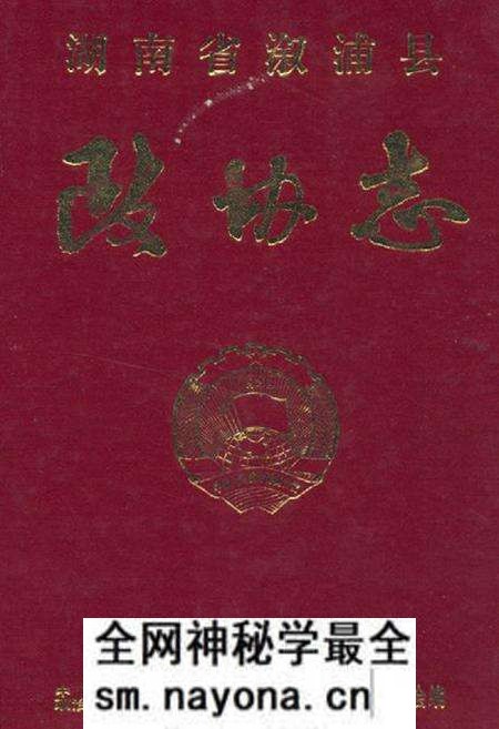《《湖南省溆浦县政协志》》.pdf电子版_湖南省志预览图 《《湖南省溆浦县政协志》》.pdf电子版_湖南省志预览图