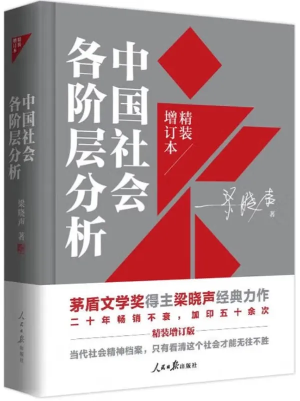 《中国社会各阶层分析》梁晓声 《中国社会各阶层分析》封面图片