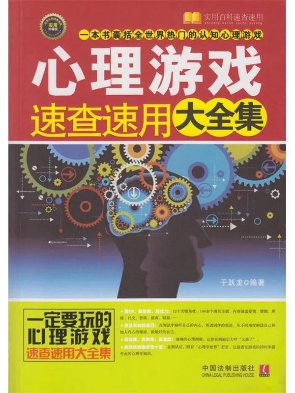 《心理游戏速查速用大全集》封面图片