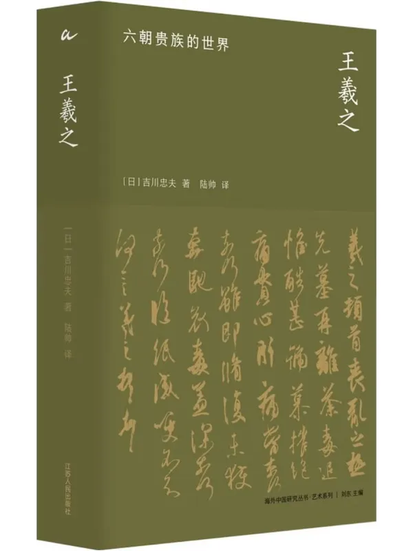 《王羲之:六朝贵族的世界》【日】吉川忠夫【文字版_PDF电子书_】 《王羲之:六朝贵族的世界》封面图片