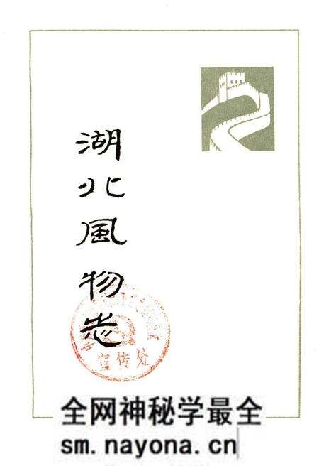 《湖北风物志》.pdf电子版_湖北省志预览图1 《湖北风物志》.pdf电子版_湖北省志预览图1