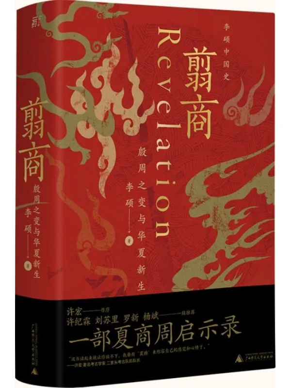 《翦商 殷周之变与华夏新生》李硕【文字版_PDF电子书_】 《翦商 殷周之变与华夏新生》封面图片
