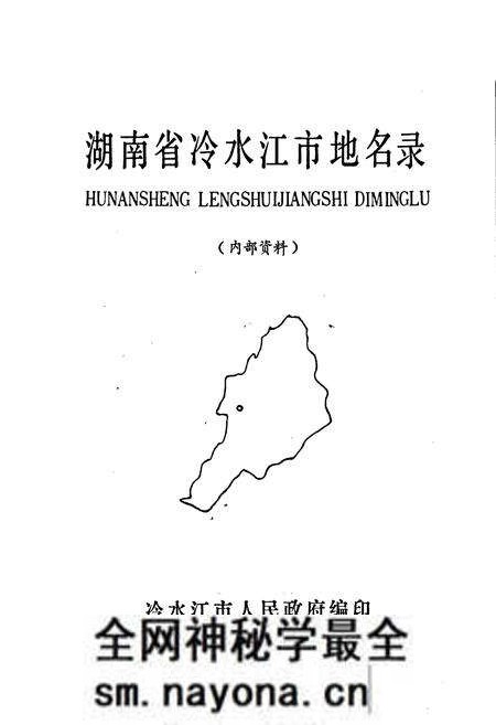 《湖南省冷水江市地名录》.pdf电子版_湖南省志预览图1 《湖南省冷水江市地名录》.pdf电子版_湖南省志预览图1