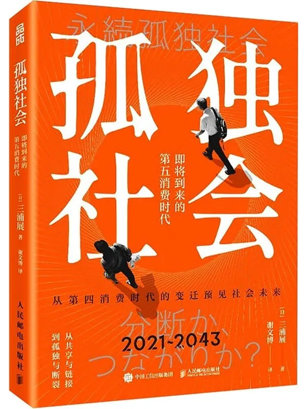 《孤独社会:即将到来的第五消费时代》三浦展【文字版_PDF电子书_】 《孤独社会:即将到来的第五消费时代》封面图片
