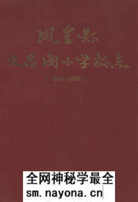 《凤凰县文昌阁小学校志(1905-2000)》.pdf电子版_湖南省志预览图