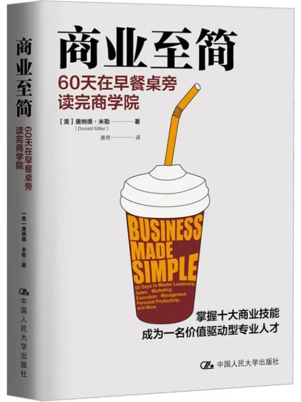 《商业至简:60天在早餐桌旁读完商学院》唐纳德·米勒【文字版_PDF电子书_】 《商业至简:60天在早餐桌旁读完商学院》封面图片