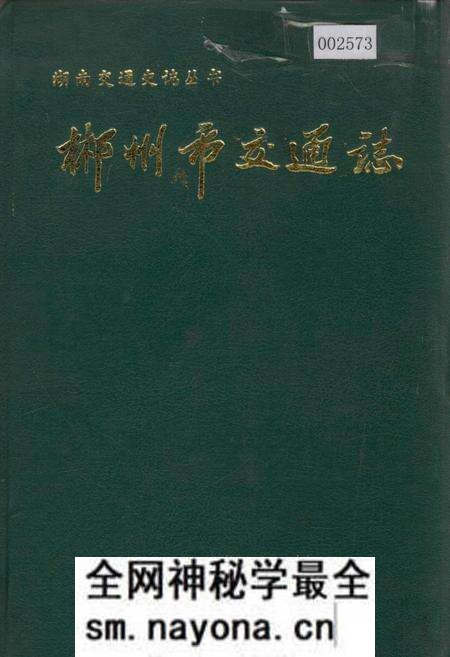 《郴州市交通志》.pdf电子版_湖南省志预览图