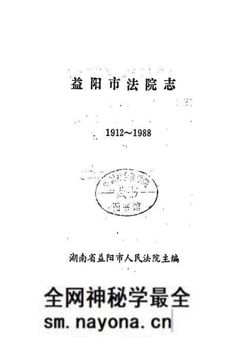 《益阳市法院志》.pdf电子版_湖南省志预览图1