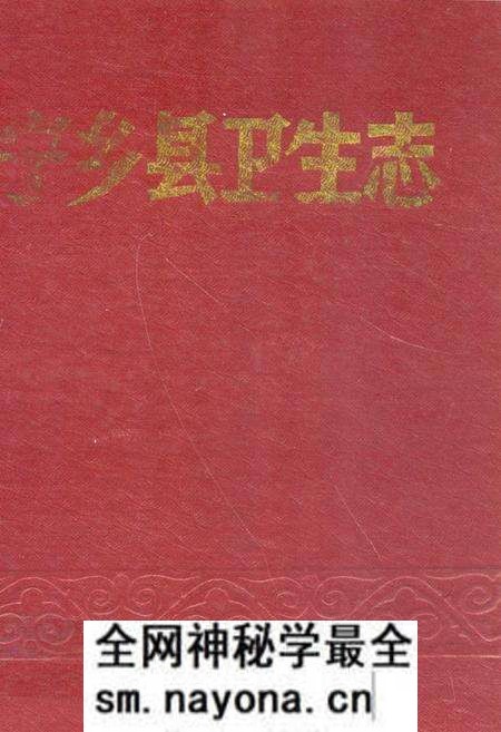 《《宁乡县卫生志》》.pdf电子版_湖南省志预览图 《《宁乡县卫生志》》.pdf电子版_湖南省志预览图