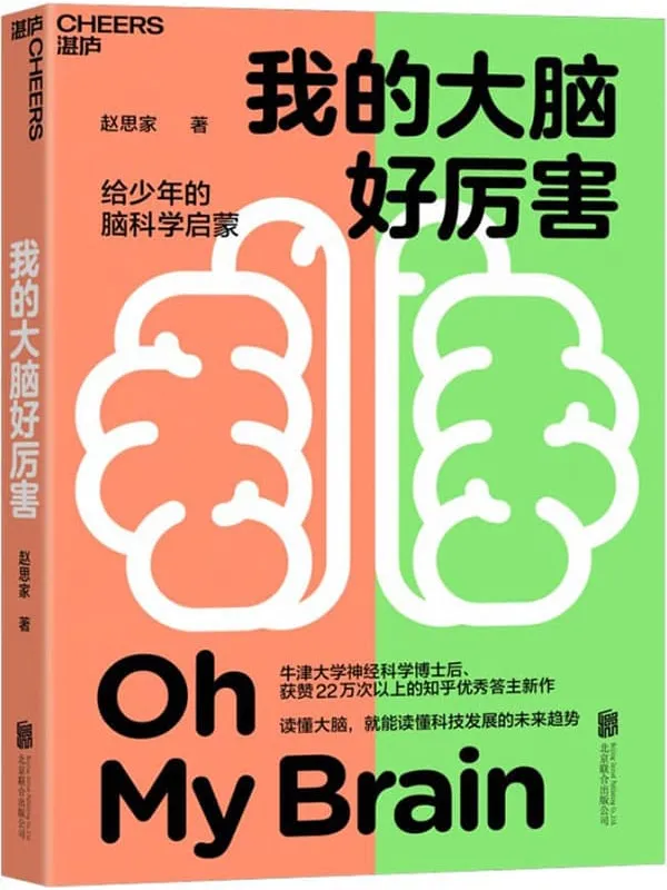 《我的大脑好厉害》封面图片