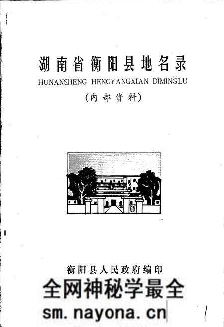 《湖南省衡阳县地名录》.pdf电子版_湖南省志预览图1 《湖南省衡阳县地名录》.pdf电子版_湖南省志预览图1